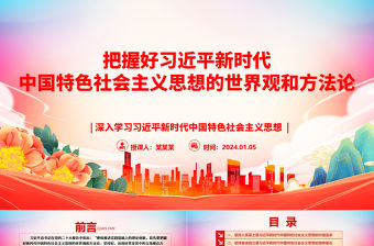 把握好習近平新時代中國特色社會主義思想的世界觀和方法論ppt大氣精美習近平新時代思想主題黨課課件