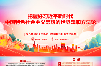 把握好習(xí)近平新時(shí)代中國(guó)特色社會(huì)主義思想的世界觀和方法論ppt大氣精美習(xí)近平新時(shí)代思想主題黨課課件