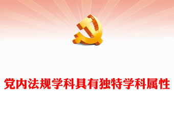 黨內(nèi)法規(guī)學科具有獨特學科屬性ppt簡潔時尚學習領(lǐng)悟社會主義法治體系專題黨課(講稿)