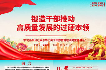 鍛造干部推動高質量發展的過硬本領ppt黨建風干部教育培訓專題微黨課課件