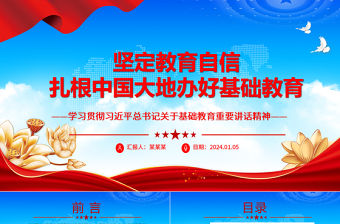 堅定教育自信扎根中國大地辦好基礎教育ppt華美黨政風學習貫徹習近平總書記關于基礎教育重要講話精神微黨課