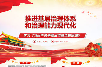 推進基層治理體系和治理能力現代化ppt大氣精美學習《習近平關于基層治理論述摘編》專題黨課