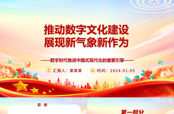 推動數字文化建設展現新氣象新作為ppt大氣黨政數字時代推進中國式現代化的重要引擎微黨課