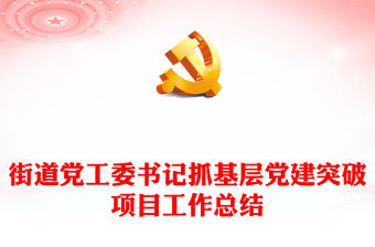 街道黨工委基層黨建工作總結PPT紅色實用基層黨組織年終總結模板(講稿)