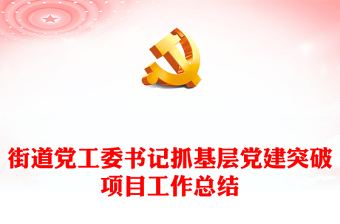 街道黨工委基層黨建工作總結(jié)PPT紅色實用基層黨組織年終總結(jié)模板(講稿)