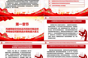 共同推動構建網絡空間命運共同體邁向新階段ppt大氣經典網絡空間命運共同體黨組織課件