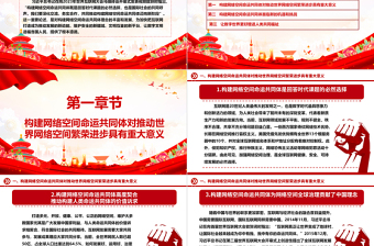 共同推動構建網絡空間命運共同體邁向新階段ppt大氣經典網絡空間命運共同體黨組織課件