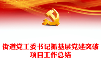 街道黨工委基層黨建工作總結(jié)PPT紅色實(shí)用基層黨組織年終總結(jié)模板(講稿)