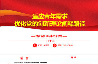 適應青年需求優化黨的創新理論闡釋路徑ppt大氣簡潔習近平文化思想微黨課