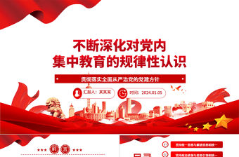 不斷深化對黨內集中教育的規律性認識ppt紅色簡潔全面從嚴治黨微黨課
