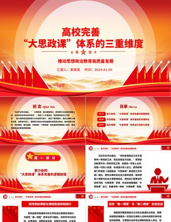高校完善“大思政課”體系的三重維度ppt紅色精美推動思想政治教育高質(zhì)量發(fā)展專題課件
