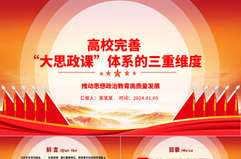 高校完善“大思政課”體系的三重維度ppt紅色精美推動思想政治教育高質量發展專題課件