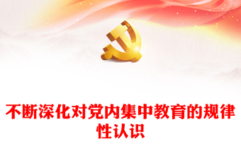 不斷深化對(duì)黨內(nèi)集中教育的規(guī)律性認(rèn)識(shí)ppt紅色簡潔全面從嚴(yán)治黨微黨課(講稿)