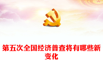 第五次全國經(jīng)濟普查將有哪些新變化PPT紅色簡潔經(jīng)濟大普查課件(講稿)