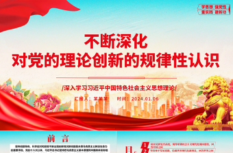 不斷深化對(duì)黨的理論創(chuàng)新的規(guī)律性認(rèn)識(shí)ppt精美時(shí)尚深入學(xué)習(xí)習(xí)近平中國(guó)特色社會(huì)主義思想理論微黨課