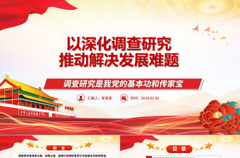 以深化調(diào)查研究推動(dòng)解決發(fā)展難題ppt紅色簡(jiǎn)約大興調(diào)查研究專題微黨課