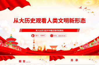 從大歷史觀看人類文明新形態(tài)ppt大氣黨政中國式現(xiàn)代化專題微黨課