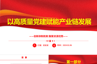 以高質(zhì)量黨建賦能產(chǎn)業(yè)鏈發(fā)展ppt簡(jiǎn)潔時(shí)尚創(chuàng)新體制機(jī)制集聚資源優(yōu)勢(shì)微黨課