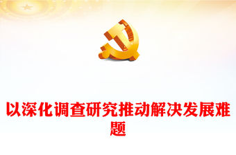 以深化調查研究推動解決發展難題ppt紅色簡約大興調查研究專題微黨課(講稿)