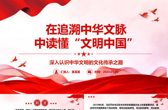 在追溯中華文脈中讀懂“文明中國”ppt大氣經典深入認識中華文明專題黨課