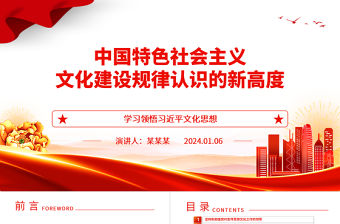 中國特色社會主義文化建設規律認識的新高度ppt大氣簡潔學習領悟習近平文化思想微黨課