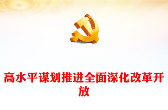 高水平謀劃推進(jìn)全面深化改革開(kāi)放ppt大氣簡(jiǎn)潔堅(jiān)持深化改革開(kāi)放專題黨課(講稿)