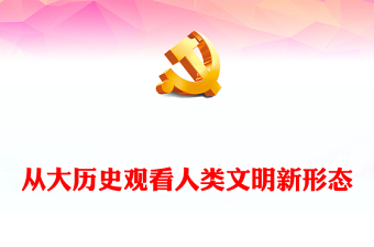 從大歷史觀看人類文明新形態(tài)ppt大氣黨政中國式現(xiàn)代化專題微黨課(講稿)