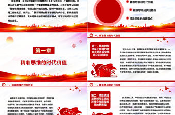 精準思維的時代價值與實踐要求ppt精美大氣貫徹落實習近平新時代中國特色社會主義思想黨課