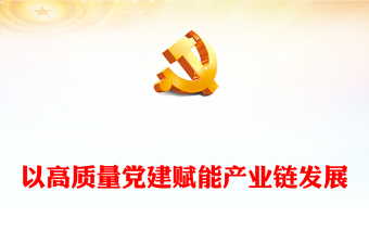 以高質量黨建賦能產(chǎn)業(yè)鏈發(fā)展ppt簡潔時尚創(chuàng)新體制機制集聚資源優(yōu)勢微黨課(講稿)