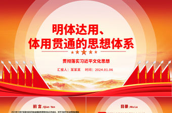 明體達用、體用貫通的思想體系ppt大氣紅色貫徹落實習近平文化思想微黨課