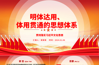 明體達用、體用貫通的思想體系ppt大氣紅色貫徹落實習(xí)近平文化思想微黨課