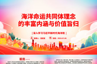 海洋命運共同體理念的豐富內涵與價值旨歸ppt大氣精美習近平海洋觀專題黨課
