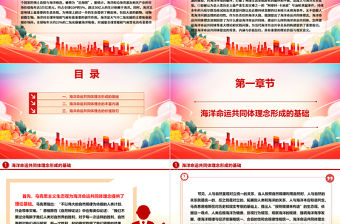 海洋命運共同體理念的豐富內涵與價值旨歸ppt大氣精美習近平海洋觀專題黨課