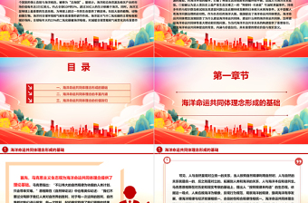 海洋命運(yùn)共同體理念的豐富內(nèi)涵與價(jià)值旨?xì)wppt大氣精美習(xí)近平海洋觀專題黨課