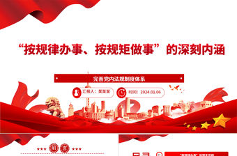 “按規律辦事、按規矩做事”的深刻內涵ppt精美黨政完善黨內法規制度體系專題微黨課