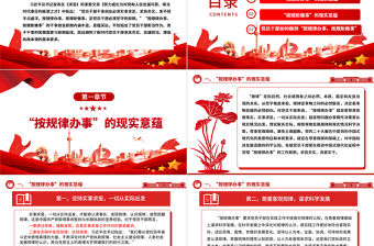 “按規律辦事、按規矩做事”的深刻內涵ppt精美黨政完善黨內法規制度體系專題微黨課