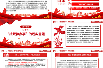 “按規(guī)律辦事、按規(guī)矩做事”的深刻內(nèi)涵ppt精美黨政完善黨內(nèi)法規(guī)制度體系專題微黨課