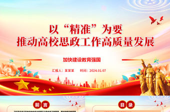 以“精準”為要推動高校思政工作高質量發展ppt大氣紅色加快建設教育強國高校黨組織微黨課