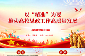 以“精準(zhǔn)”為要推動(dòng)高校思政工作高質(zhì)量發(fā)展ppt大氣紅色加快建設(shè)教育強(qiáng)國(guó)高校黨組織微黨課