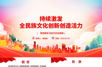 持續(xù)激發(fā)全民族文化創(chuàng)新創(chuàng)造活力ppt大氣簡潔習近平文化思想黨組織黨課