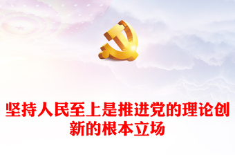 堅持人民至上是推進(jìn)黨的理論創(chuàng)新的根本立場ppt簡潔時尚深化對黨的理論創(chuàng)新的規(guī)律性認(rèn)識專題黨課(講稿)