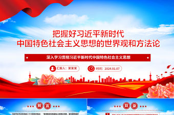 把握好習近平新時代中國特色社會主義思想的世界觀和方法論ppt大氣經典習近平思想專題黨課