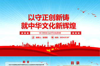 以守正創(chuàng)新鑄就中華文化新輝煌ppt大氣黨政學(xué)習(xí)貫徹習(xí)近平文化思想微黨課