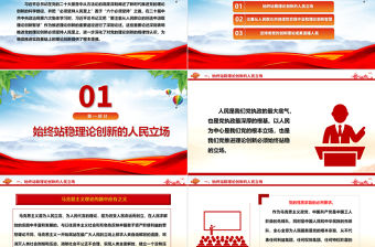 堅持人民至上是推進(jìn)黨的理論創(chuàng)新的根本立場ppt簡潔時尚深化對黨的理論創(chuàng)新的規(guī)律性認(rèn)識專題黨課