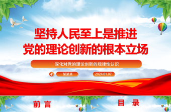 堅(jiān)持人民至上是推進(jìn)黨的理論創(chuàng)新的根本立場ppt簡潔時(shí)尚深化對(duì)黨的理論創(chuàng)新的規(guī)律性認(rèn)識(shí)專題黨課