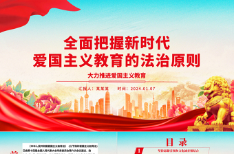 全面把握新時代愛國主義教育的法治原則ppt精美時尚大力推進愛國主義教育主題微黨課