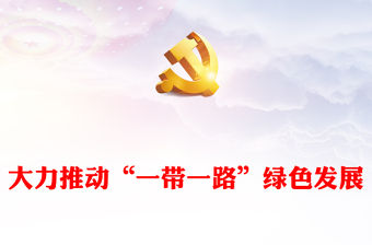 大力推動“一帶一路”綠色發展ppt大氣黨政弘揚一帶一路精神微黨課(講稿)