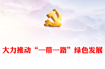 大力推動“一帶一路”綠色發(fā)展ppt大氣黨政弘揚(yáng)一帶一路精神微黨課(講稿)