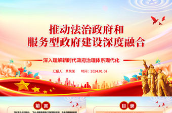 推動法治政府和服務(wù)型政府建設(shè)深度融合ppt大氣華美新時代政府治理體系現(xiàn)代化專題黨課