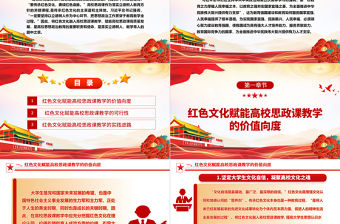 紅色文化賦能高校思政課教學高質量發展ppt大氣精美加強紅色文化宣傳教育微黨課